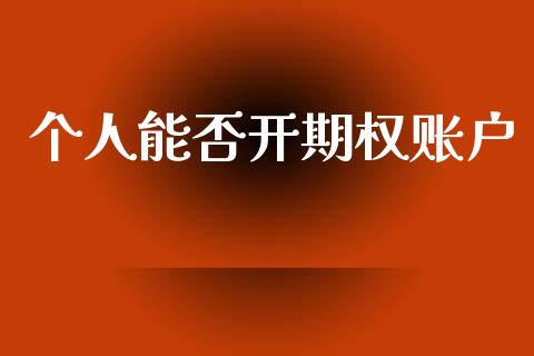 个人能否开期权账户_https://wap.lcpcjs.com_全球经济_第1张