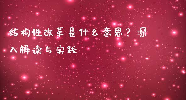 结构性改革是什么意思？深入解读与实践_https://wap.lcpcjs.com_美股行情_第1张