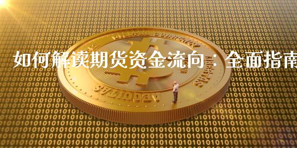 如何解读期货资金流向：全面指南_https://wap.lcpcjs.com_全球经济_第1张