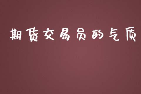 期货交易员的气质_https://wap.lcpcjs.com_股港行情_第1张