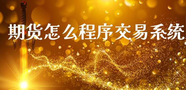 期货怎么程序交易系统_https://wap.lcpcjs.com_美股行情_第1张