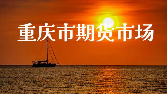 重庆市期货市场_https://wap.lcpcjs.com_美股行情_第1张