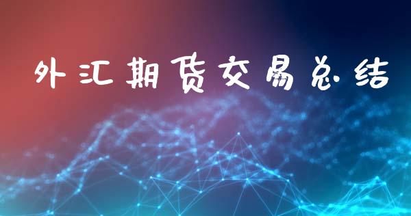 外汇期货交易总结_https://wap.lcpcjs.com_股港行情_第1张