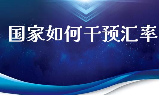 国家如何干预汇率_https://wap.lcpcjs.com_股港行情_第1张