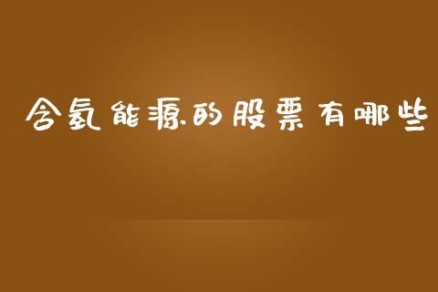 含氢能源的股票有哪些_https://wap.lcpcjs.com_全球经济_第1张