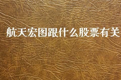 航天宏图跟什么股票有关_https://wap.lcpcjs.com_外汇市场_第1张