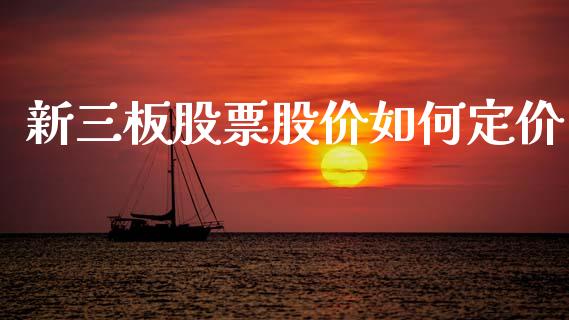 新三板股票股价如何定价_https://wap.lcpcjs.com_全球经济_第1张