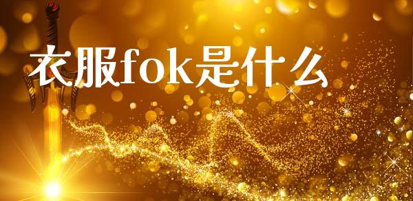 衣服fok是什么_美股行情_第1张_全球经济_美股行情_外汇市场_股港行情 衣服fok是什么_https://wap.lcpcjs.com_美股行情_第1张