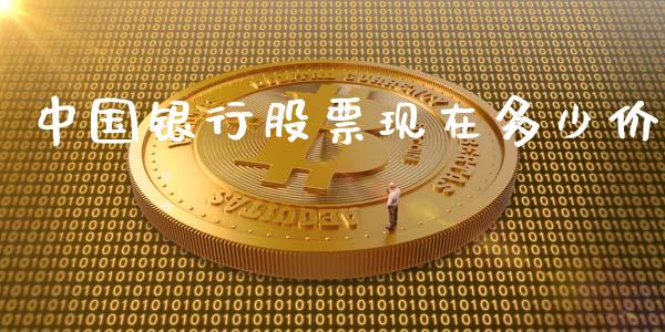 中国银行股票现在多少价_https://wap.lcpcjs.com_股港行情_第1张
