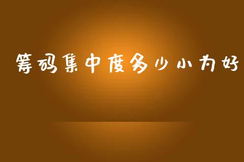 筹码集中度多少小为好_https://wap.lcpcjs.com_全球经济_第1张