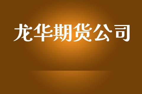 龙华期货公司_https://wap.lcpcjs.com_全球经济_第1张
