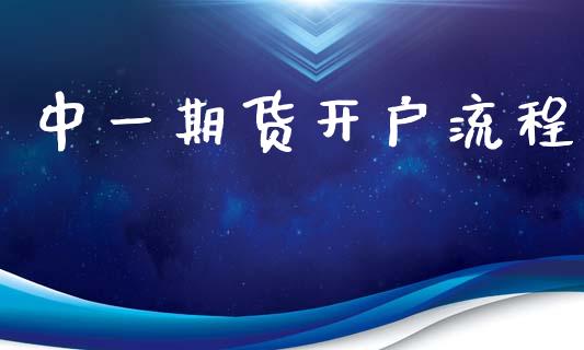 中一期货开户流程_https://wap.lcpcjs.com_外汇市场_第1张