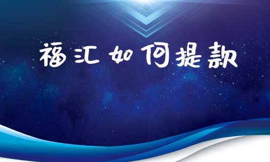 福汇如何提款_https://wap.lcpcjs.com_全球经济_第1张