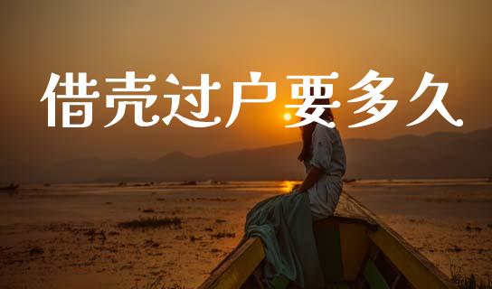 借壳过户要多久_https://wap.lcpcjs.com_美股行情_第1张