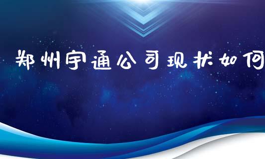 郑州宇通公司现状如何_https://wap.lcpcjs.com_美股行情_第1张