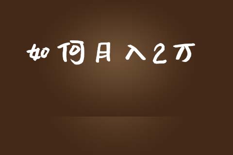 如何月入2万_https://wap.lcpcjs.com_外汇市场_第1张