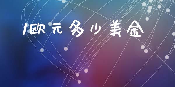 1欧元多少美金_https://wap.lcpcjs.com_美股行情_第1张