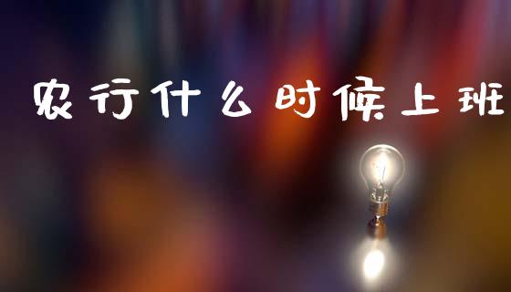农行什么时候上班_https://wap.lcpcjs.com_美股行情_第1张