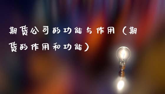 期货公司的功能与作用(期货的作用和功能)_美股行情_第1张_全球经济_美股行情_外汇市场_股港行情 期货公司的功能与作用(期货的作用和功能)_https://wap.lcpcjs.com_美股行情_第1张