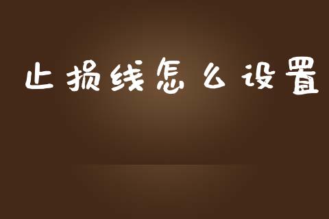 止损线怎么设置_https://wap.lcpcjs.com_股港行情_第1张