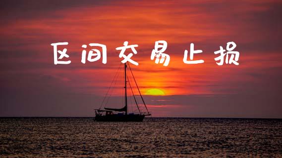 区间交易止损_https://wap.lcpcjs.com_美股行情_第1张