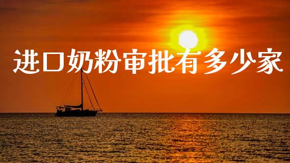 进口奶粉审批有多少家_https://wap.lcpcjs.com_股港行情_第1张