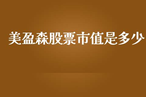 美盈森股票市值是多少_https://wap.lcpcjs.com_外汇市场_第1张