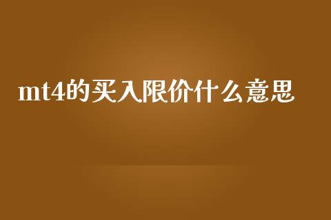 mt4的买入限价什么意思_https://wap.lcpcjs.com_股港行情_第1张