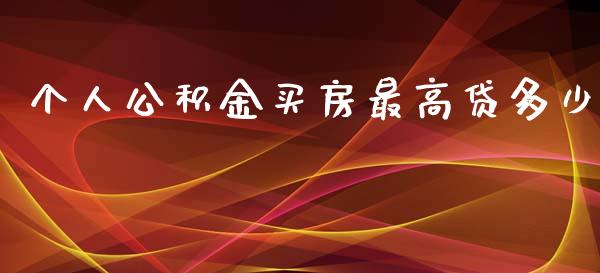 个人公积金买房最高贷多少_https://wap.lcpcjs.com_外汇市场_第1张