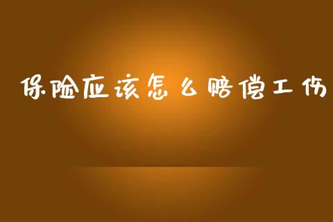 保险应该怎么赔偿工伤_https://wap.lcpcjs.com_股港行情_第1张