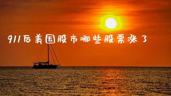 911后美国股市哪些股票涨了_https://wap.lcpcjs.com_股港行情_第1张