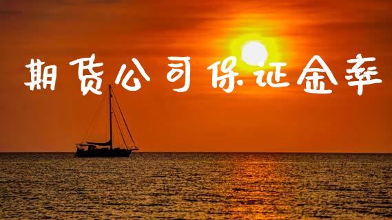 期货公司保证金率_https://wap.lcpcjs.com_美股行情_第1张