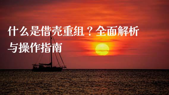 什么是借壳重组？全面解析与操作指南_https://wap.lcpcjs.com_全球经济_第1张