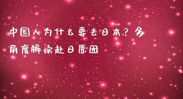 中国人为什么要去日本？多角度解读赴日原因_https://wap.lcpcjs.com_股港行情_第1张