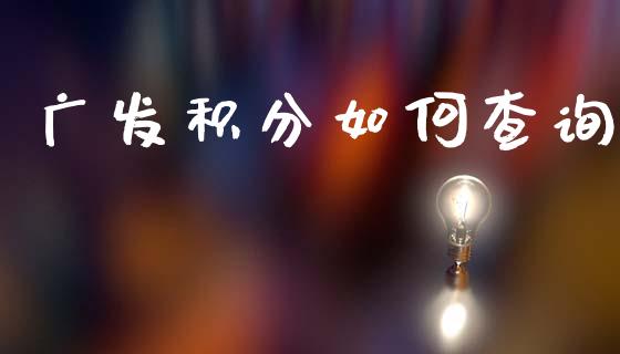 广发积分如何查询_https://wap.lcpcjs.com_股港行情_第1张
