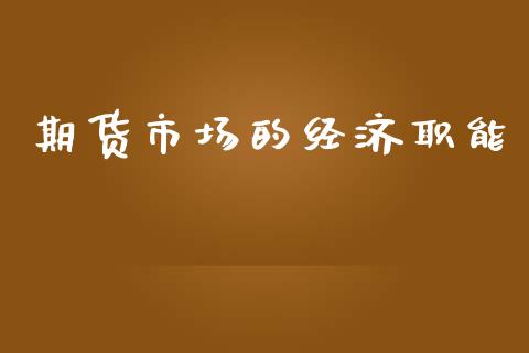 期货市场的经济职能_https://wap.lcpcjs.com_外汇市场_第1张