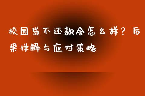 校园贷不还款会怎么样？后果详解与应对策略_https://wap.lcpcjs.com_外汇市场_第1张