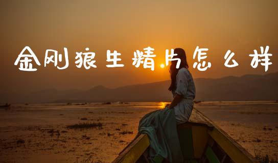 金刚狼生精片怎么样_https://wap.lcpcjs.com_股港行情_第1张