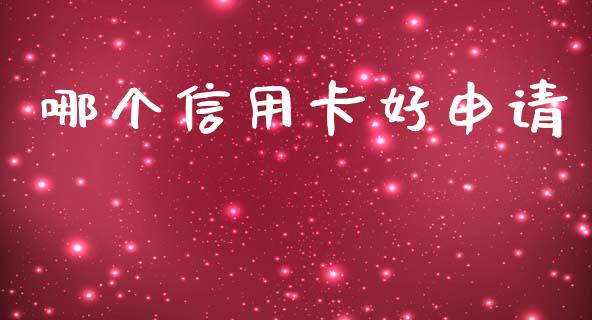 哪个信用卡好申请_https://wap.lcpcjs.com_股港行情_第1张