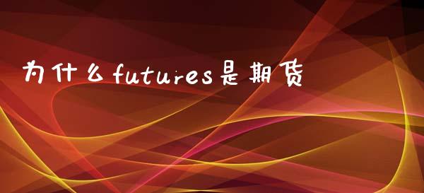 为什么futures是期货_https://wap.lcpcjs.com_外汇市场_第1张