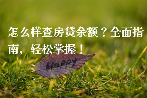 怎么样查房贷余额？全面指南，轻松掌握！_https://wap.lcpcjs.com_外汇市场_第1张