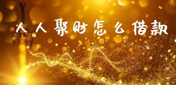 人人聚财怎么借款_https://wap.lcpcjs.com_股港行情_第1张