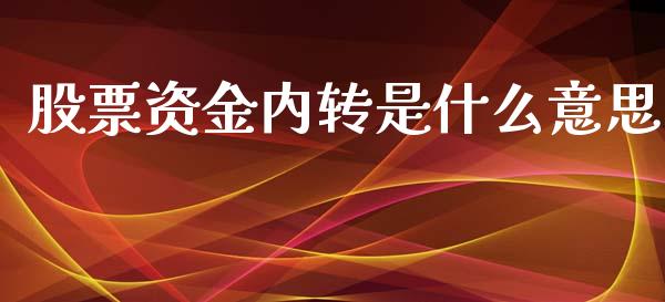 股票资金内转是什么意思_https://wap.lcpcjs.com_美股行情_第1张