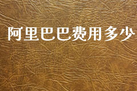 阿里巴巴费用多少_https://wap.lcpcjs.com_美股行情_第1张