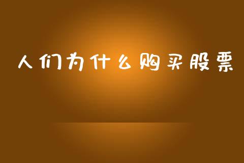 人们为什么购买股票_https://wap.lcpcjs.com_全球经济_第1张