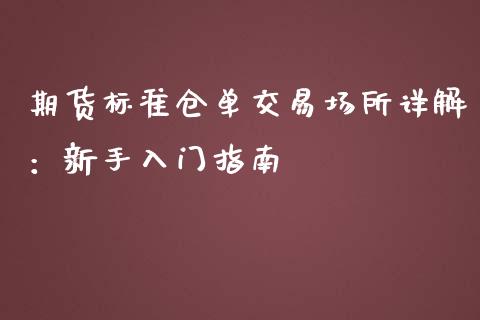 期货标准仓单交易场所详解：新手入门指南_https://wap.lcpcjs.com_美股行情_第1张