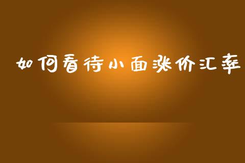 如何看待小面涨价汇率_https://wap.lcpcjs.com_股港行情_第1张