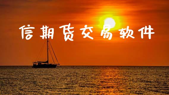 信期货交易软件_https://wap.lcpcjs.com_外汇市场_第1张