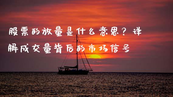 股票的放量是什么意思?详解成交量背后的市场信号_外汇市场_第1张_全球经济_美股行情_外汇市场_股港行情 股票的放量是什么意思?详解成交量背后的市场信号_https://wap.lcpcjs.com_外汇市场_第1张