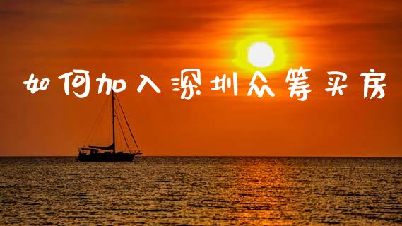 如何加入深圳众筹买房_https://wap.lcpcjs.com_股港行情_第1张